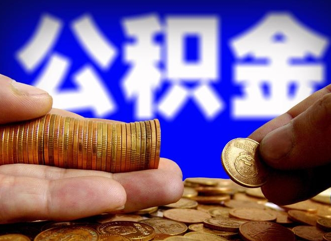 深圳南京离职公积金提取代办（南京离职公积金提取新规2021）